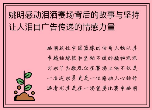 姚明感动泪洒赛场背后的故事与坚持让人泪目广告传递的情感力量