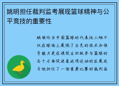 姚明担任裁判监考展现篮球精神与公平竞技的重要性
