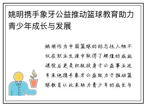 姚明携手象牙公益推动篮球教育助力青少年成长与发展