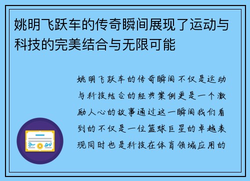 姚明飞跃车的传奇瞬间展现了运动与科技的完美结合与无限可能