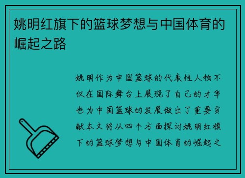姚明红旗下的篮球梦想与中国体育的崛起之路