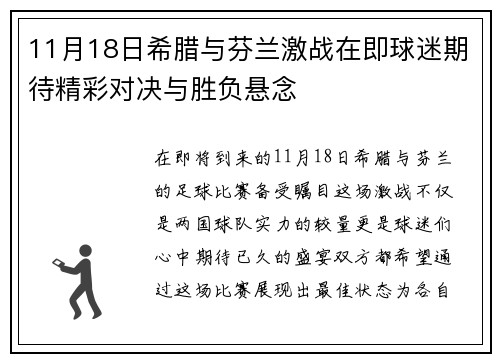 11月18日希腊与芬兰激战在即球迷期待精彩对决与胜负悬念
