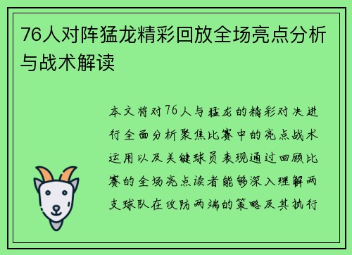 76人对阵猛龙精彩回放全场亮点分析与战术解读