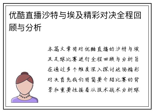 优酷直播沙特与埃及精彩对决全程回顾与分析