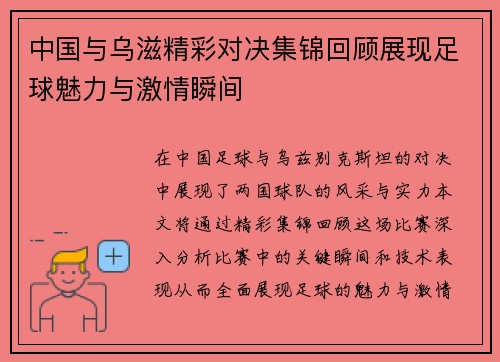 中国与乌滋精彩对决集锦回顾展现足球魅力与激情瞬间