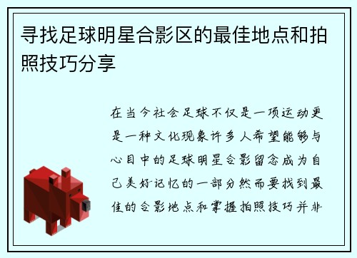 寻找足球明星合影区的最佳地点和拍照技巧分享