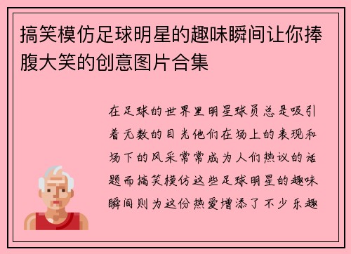 搞笑模仿足球明星的趣味瞬间让你捧腹大笑的创意图片合集